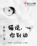 猫咪你别逃