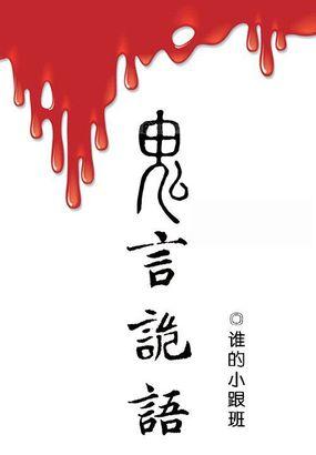 鬼言诡语by谁的小跟班