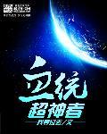 血统超神者by找寻过去