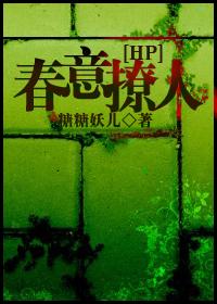 HP之春意撩人 ...