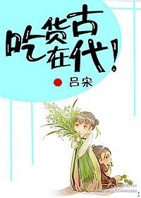 吃货在古代的生存指南