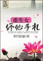 重生女修仙手札钱暖