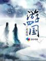 非洲四国游