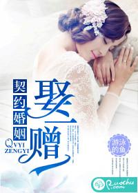 契约婚姻娶一赠一谷永淳