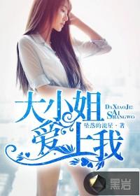 大小姐爱上我短剧
