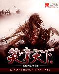 笑挥禅杖