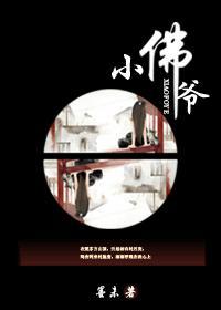 小佛爷视频