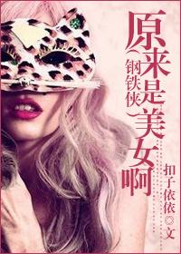 钢铁侠和美女