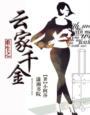 重生云家千金阿芙短剧