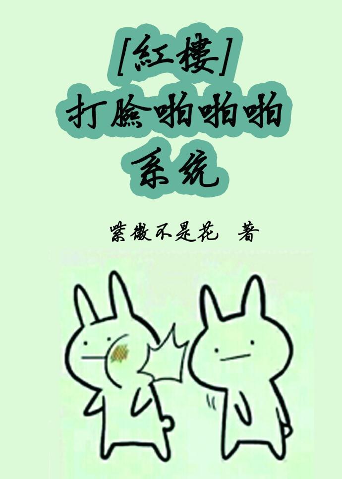 综打脸煽红楼百度