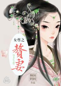 女尊入赘妻主很强大