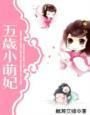 五岁小萌妃全集376