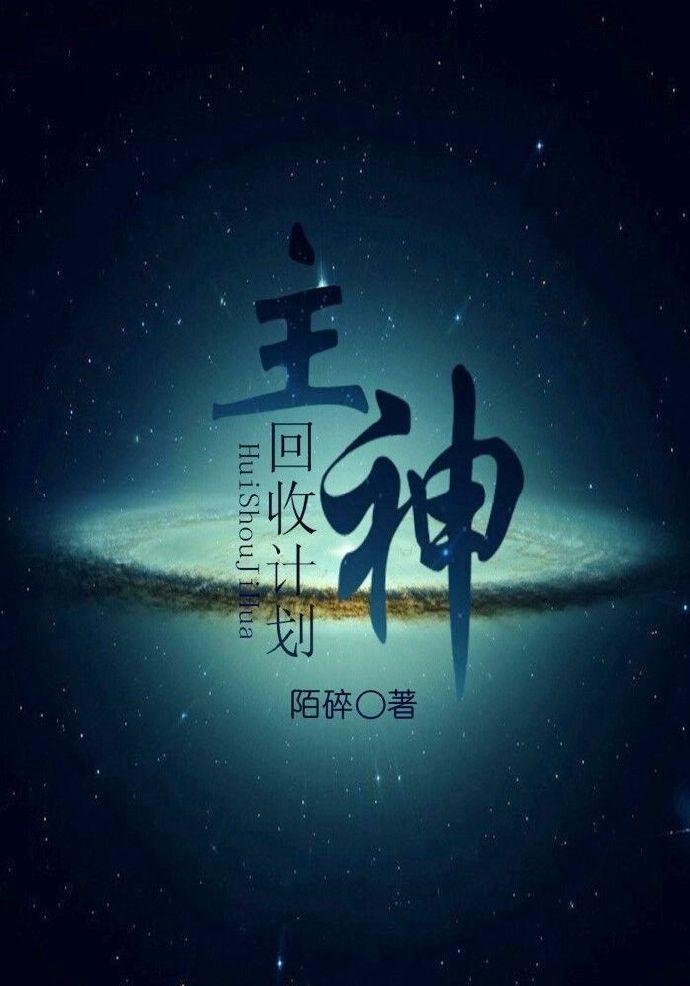 快穿之主神回收系统 百度