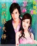 现代张天师传人