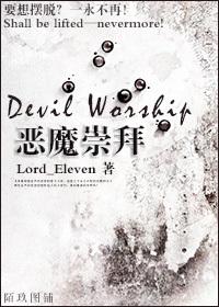 恶魔崇拜安卓