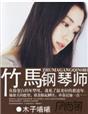 竹马钢琴师电视剧