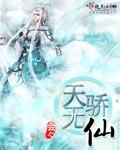 天骄无双在线阅读