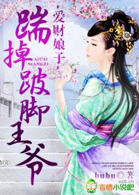 踹掉跛脚王爷