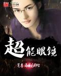 超能眼镜作文450字
