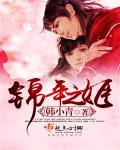 锦年全文免费阅读全文正版