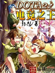 dota2之竞电之王漫画