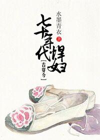 七十年代悍妻难