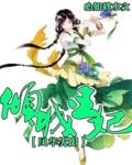 倾城王妃漫画免费观看下拉式6漫画