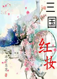 三国红颜记