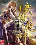 武傲乾坤我爱黄花白