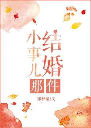 结婚那件小事儿 邱梓韫 番外