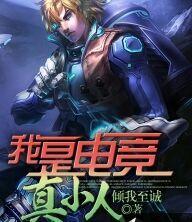 英雄联盟之我是电竞真小人