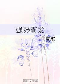 强势霸爱总裁晚上好全文免费阅读