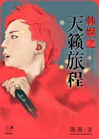 韩娱之综艺天王