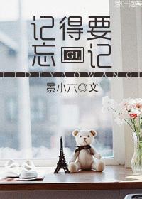 忘记应该忘记的