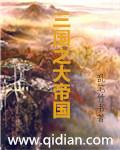 三国之大帝系统