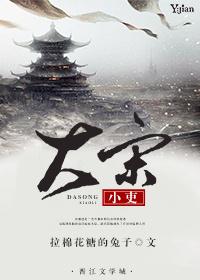 大宋小吏结局是什么
