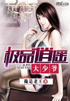 极品逍遥大少爷在哪看