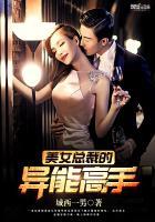 美女总裁的超极高手