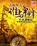 大航海最佳五个船长