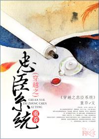 穿越之忠臣系统全集免费