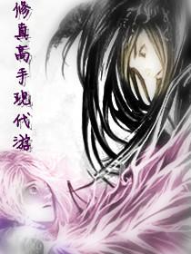 修真高手在都市百度百科