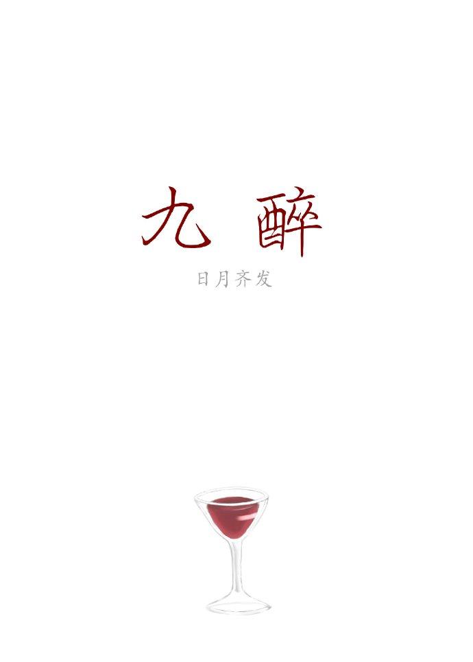 九醉帝姬