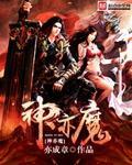 神亦魔最稀有的装备
