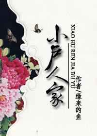 小户人家指什么生肖