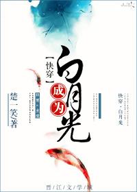 成为白月光全文免费阅读