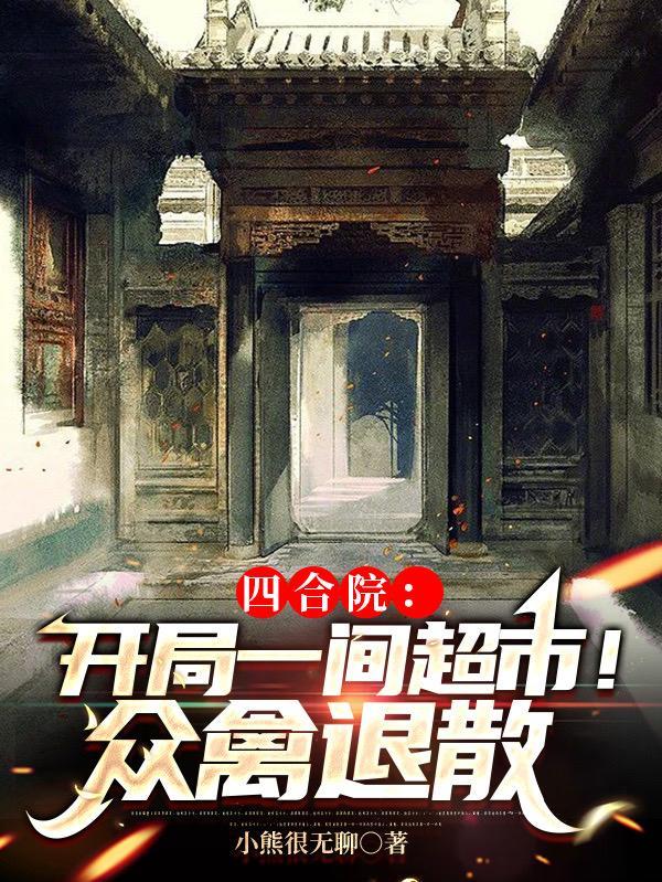 四合院:开局一间超市!众禽退散