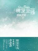情深至浅(军旅高干)