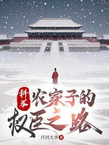 科举,农家子的权臣之路