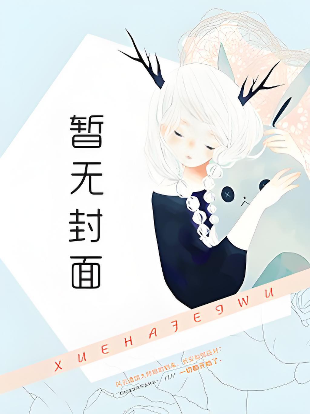 年代，重生不当舔狗开局被嘎腰子
